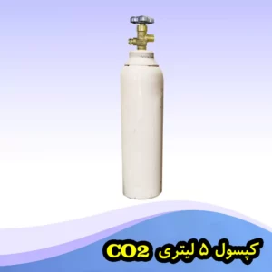 کپسول گاز co2 کپسول دی اکسید کربن