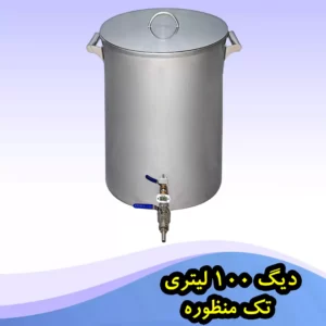 دیگ استیل 100 لیتری