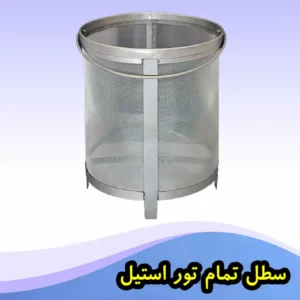 سطل مش استیل