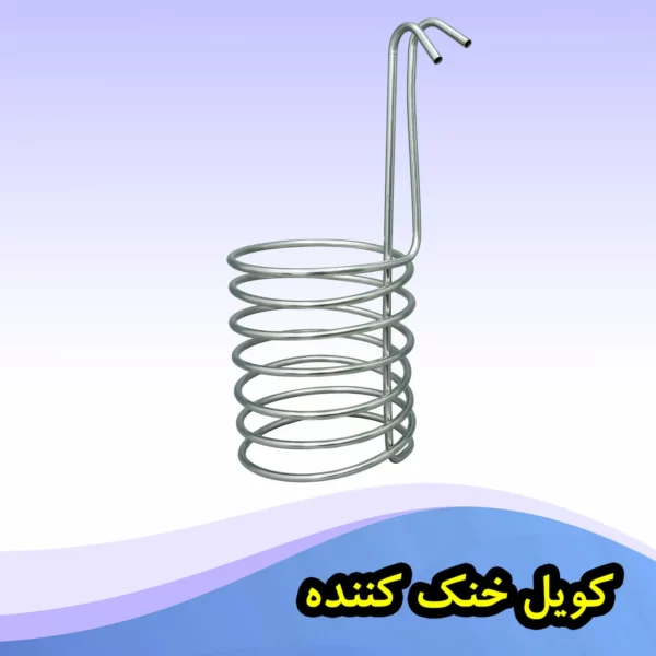 کویل خنک کننده استیل