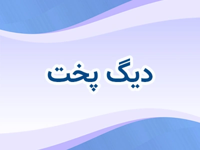 دیگ پخت