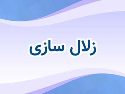 زلال سازی