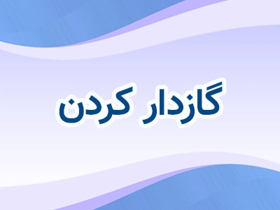 گازدار کردن