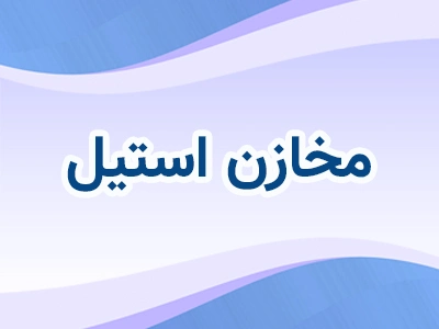 مخازن استیل