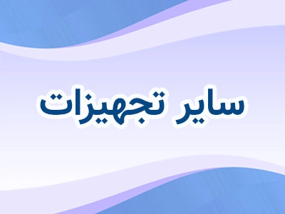 سایر تجهیزات