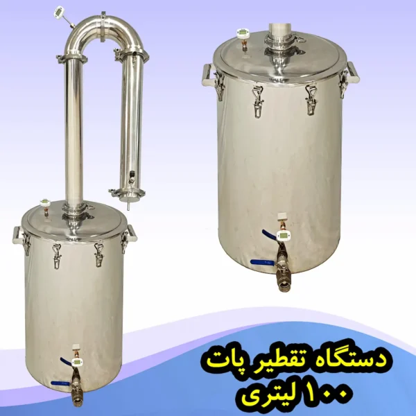 دیگ تقطیر 100 لیتری