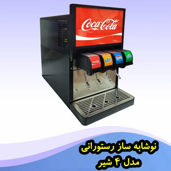 نوشابه ساز رستورانی 4 شیر