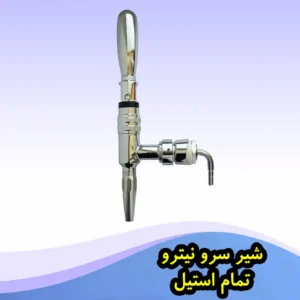 شیر سرو نیتروژن