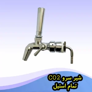 شیر سرو آبجو استیل