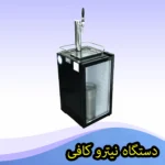 دستگاه نیترو کافی کولد برو