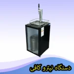 دستگاه نیترو کافی قهوه