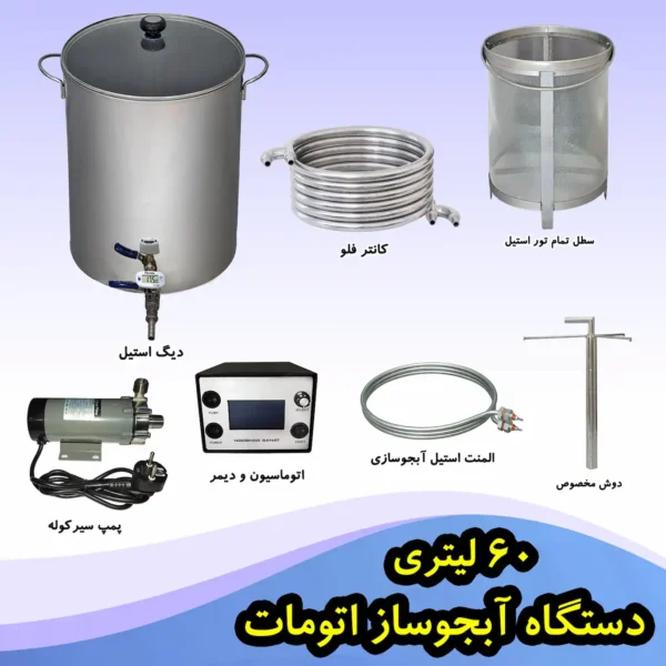 دستگاه آبجوساز اتومات 60 لیتری