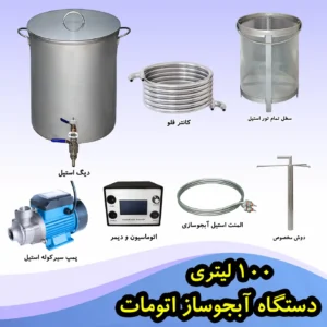 دستگاه آبجوساز اتومات 100 لیتری