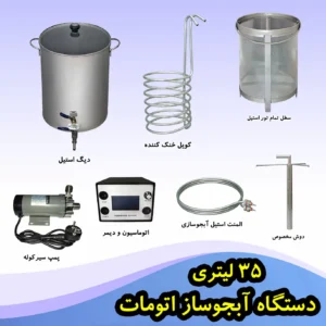 دستگاه آبجوساز اتومات 35 لیتری