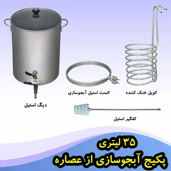 دستگاه آبجوساز با عصاره 35 لیتری
