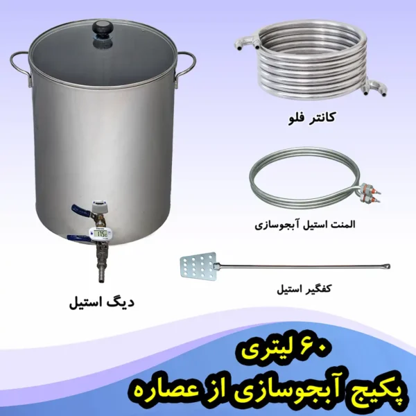 دستگاه آبجوساز با عصاره 60 لیتری
