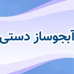 آبجوسازی دستی