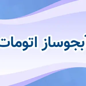 آبجوسازی اتومات