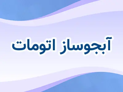 آبجوسازی اتومات