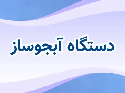 دستگاه های آبجوساز